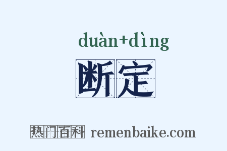 断定是什么意思的图片